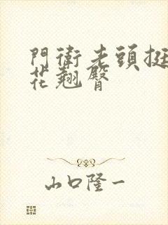 门卫老头挺进校花翘臀