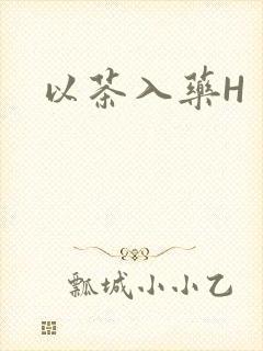 以茶入药H