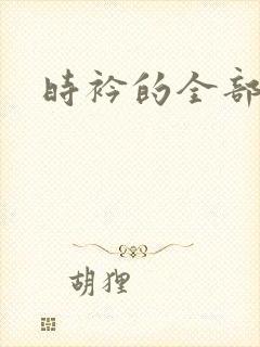 时衿的全部小说