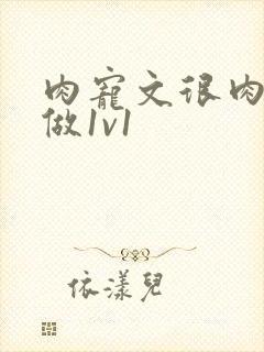 肉宠文很肉到处做1v1