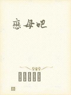 恋母吧