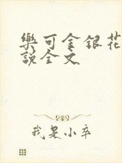 乐可金银花露小说全文封面