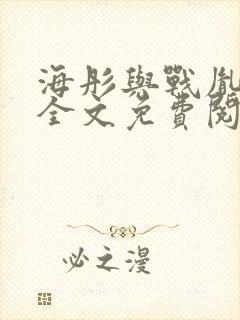 海彤与战胤小说全文免费阅读完整版txt