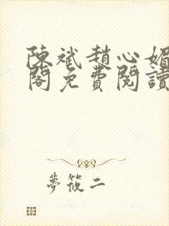 陈斌赵心媚笔趣阁免费阅读