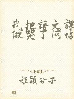 我把语文课代表做哭了网站