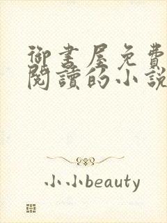 御书屋免费自由阅读的小说