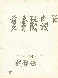 前妻玩我笔趣阁免费阅读封面