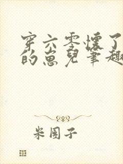 穿六零怀了大佬的崽儿笔趣阁