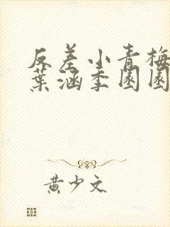 反差小青梅不经叶涵季园园