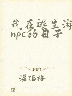我在逃生游戏装npc的日子