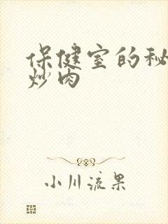 保健室的秘密小炒肉封面