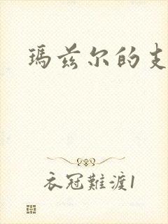 玛兹尔的支配封面