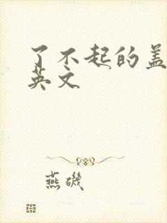 了不起的盖茨比英文封面