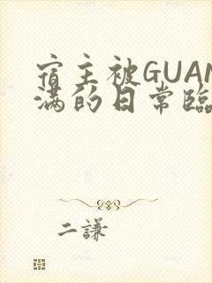 宿主被GUAN满的日常临安繁
