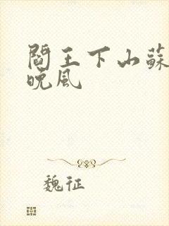 阎王下山苏文陆晚风