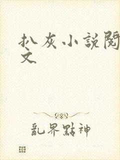 扒灰小说阅读全文