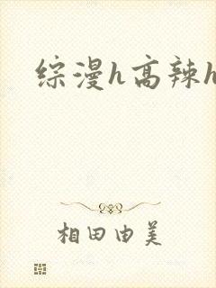 综漫h高辣h文