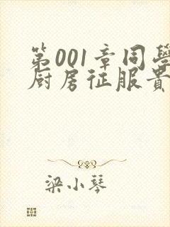 第001章同学厨房征服贵妇