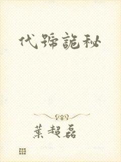 代号诡秘