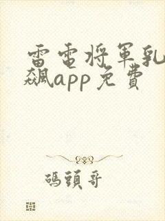 雷电将军乳液狂飙app免费