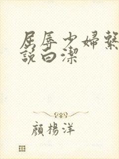 屈辱少妇系列小说白洁