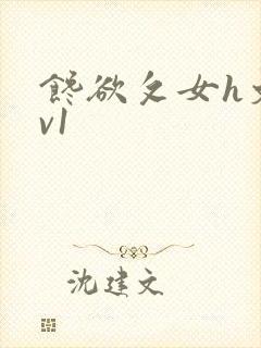 馋欲攵女h文1v1封面