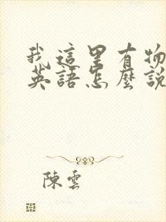 我这里有物资用英语怎么说