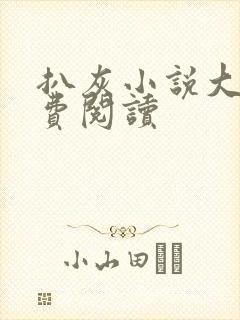 扒灰小说大全免费阅读