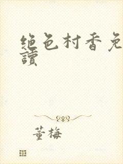 绝色村香免费阅读