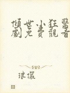 倾世小狂医电视剧免费观看完整版