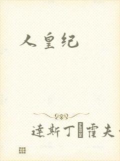 人皇纪