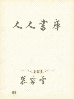 人人书库