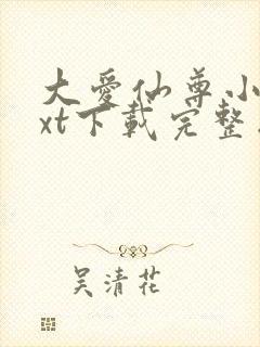 大爱仙尊小说txt下载完整版封面