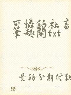 可怜的社畜周颂笔趣阁txt