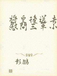 将皇后送去军营慰问三军小说