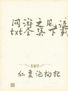 网游之风流骑士txt全集下载
