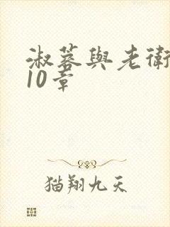 淑蓉与老卫1-10章