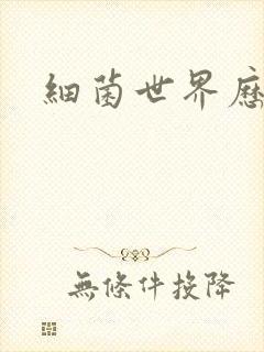 细菌世界历险记封面