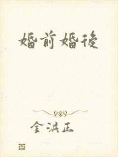 婚前婚后