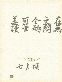 姜可全文在线阅读笔趣阁无弹窗