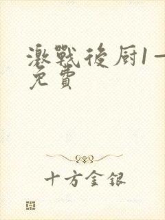 激战后厨1—5免费