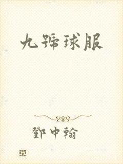 九号球服