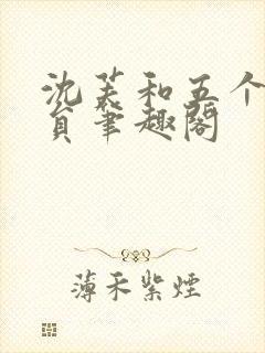 沈芙和五个消防员笔趣阁