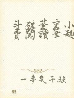 斗破苍穹小说免费阅读笔趣阁