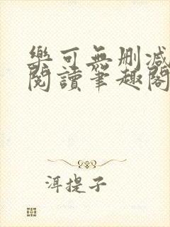 乐可无删减免费阅读笔趣阁