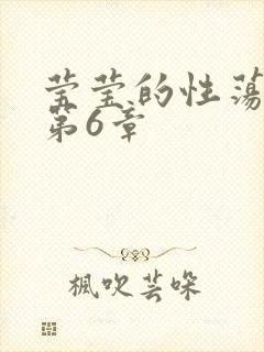 莹莹的性荡生活第6章封面