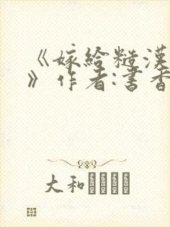 《嫁给糙汉以后》作者:书香