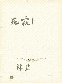 死寂1