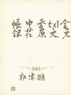 帐中香txl金银花原文免费无广告