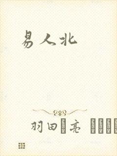 易人北